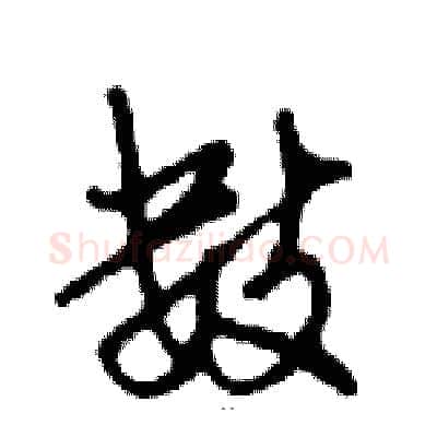 数硬笔行书写法,摘自邓散木硬笔书法字帖