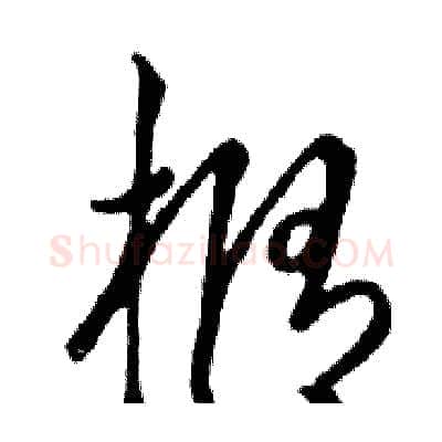 橢硬笔行书写法,摘自邓散木硬笔书法字帖