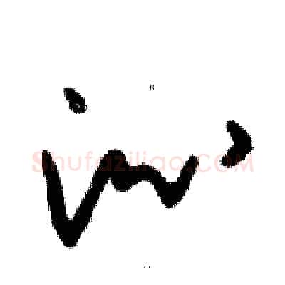 沁硬笔行书写法,摘自邓散木硬笔书法字帖