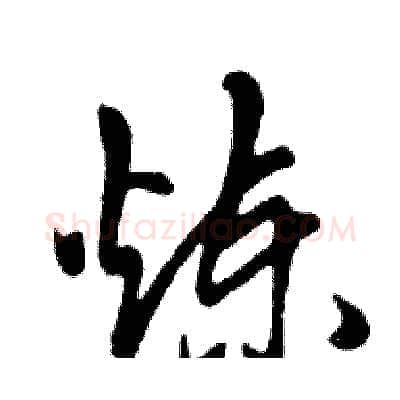 炼硬笔行书写法,摘自邓散木硬笔书法字帖