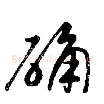 确硬笔行书写法,摘自邓散木硬笔书法字帖