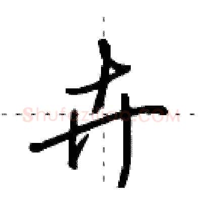 卉硬笔行书写法,摘自田英章硬笔书法字帖