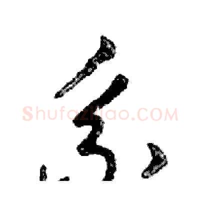 系硬笔行书写法,摘自邓散木硬笔书法字帖