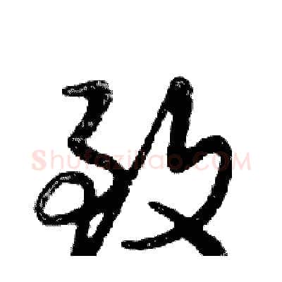 致硬笔行书写法,摘自邓散木硬笔书法字帖