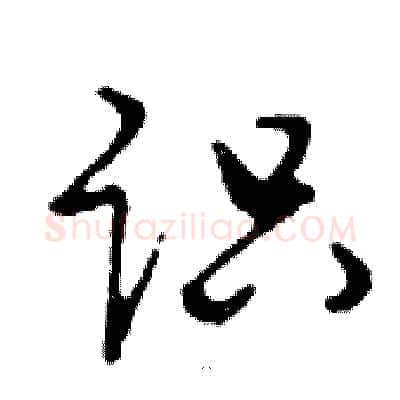 识硬笔行书写法,摘自邓散木硬笔书法字帖