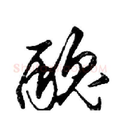 醜硬笔行书写法,摘自邓散木硬笔书法字帖