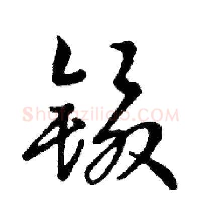 镊硬笔行书写法,摘自邓散木硬笔书法字帖