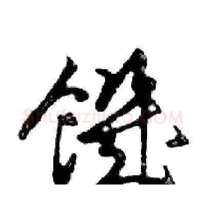 饑硬笔行书写法,摘自邓散木硬笔书法字帖