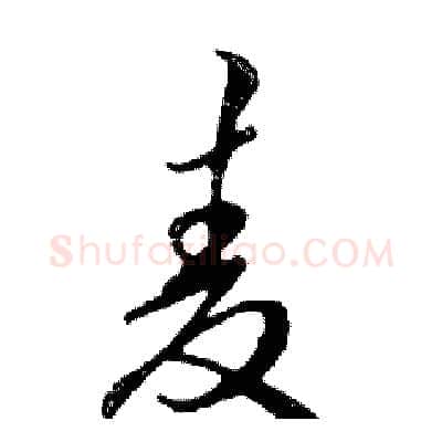 麦硬笔行书写法,摘自邓散木硬笔书法字帖