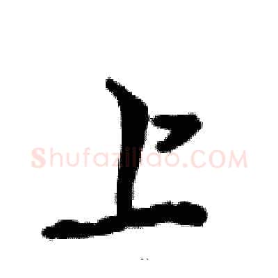 上硬笔行书写法,摘自邓散木硬笔书法字帖