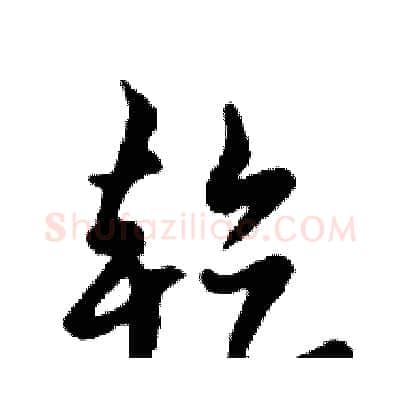 乾硬笔行书写法,摘自邓散木硬笔书法字帖