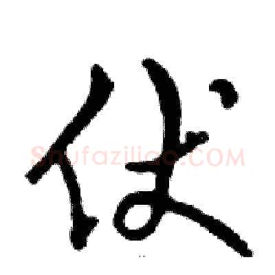 伏硬笔行书写法,摘自邓散木硬笔书法字帖
