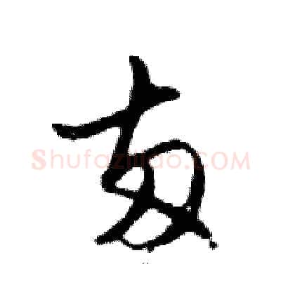 兩硬笔行书写法,摘自邓散木硬笔书法字帖