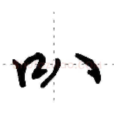 叭硬笔行书写法,摘自田英章硬笔书法字帖