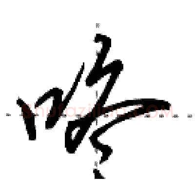 咚硬笔行书写法,摘自田英章硬笔书法字帖