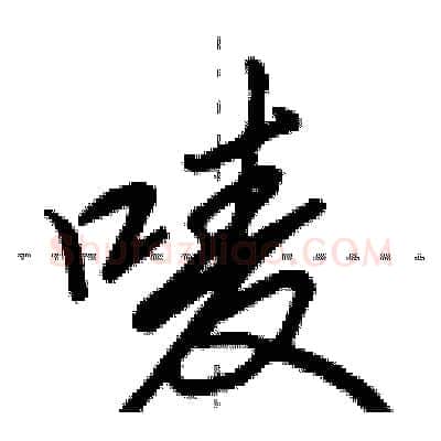 唛硬笔行书写法,摘自田英章硬笔书法字帖