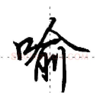 喻硬笔行书写法,摘自田英章硬笔书法字帖