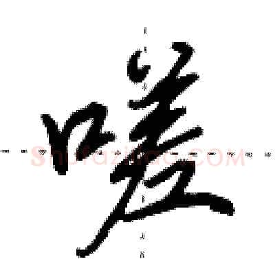 嗟硬笔行书写法,摘自田英章硬笔书法字帖