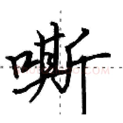 嘶硬笔行书写法,摘自田英章硬笔书法字帖