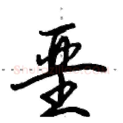 垩硬笔行书写法,摘自田英章硬笔书法字帖