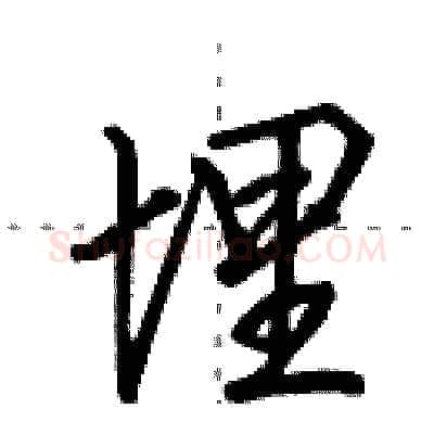 埋硬笔行书写法,摘自田英章硬笔书法字帖