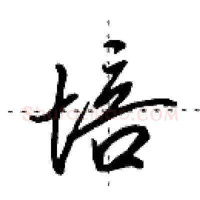 培硬笔行书写法,摘自田英章硬笔书法字帖