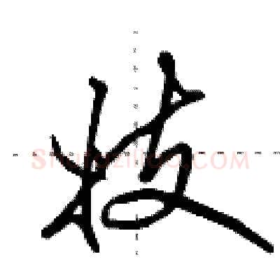 妓硬笔行书写法,摘自田英章硬笔书法字帖