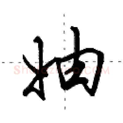 妯硬笔行书写法,摘自田英章硬笔书法字帖