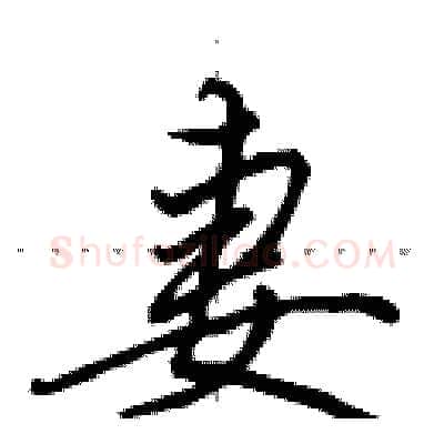 妻硬笔行书写法,摘自田英章硬笔书法字帖