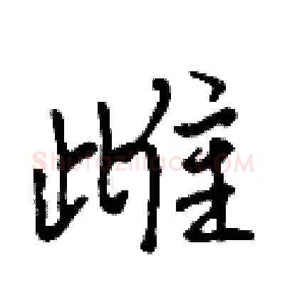 雌硬笔行书写法,摘自吴身元硬笔书法字帖