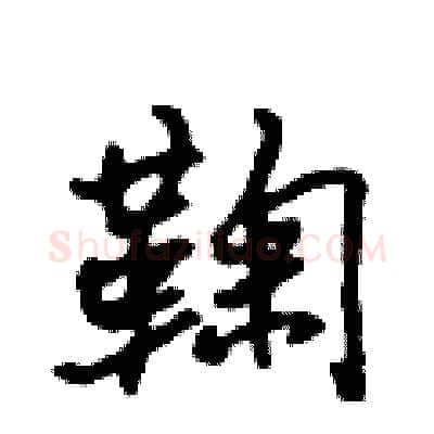 鞠硬笔行书写法,摘自吴身元硬笔书法字帖