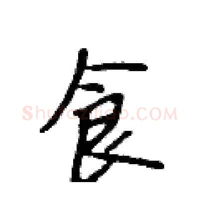 食硬笔行书写法,摘自吴身元硬笔书法字帖