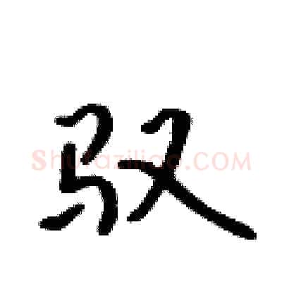 驭硬笔行书写法,摘自吴身元硬笔书法字帖