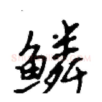 鳞硬笔行书写法,摘自吴身元硬笔书法字帖