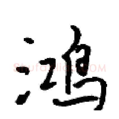 鸿硬笔行书写法,摘自吴身元硬笔书法字帖