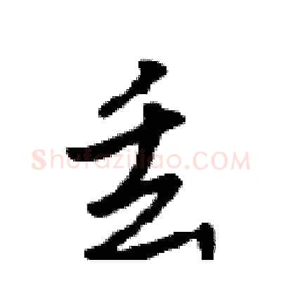 丢硬笔行书写法,摘自吴身元硬笔书法字帖