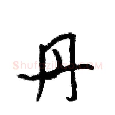 丹硬笔行书写法,摘自吴身元硬笔书法字帖