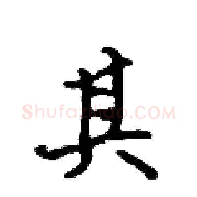 其硬笔行书写法,摘自吴身元硬笔书法字帖