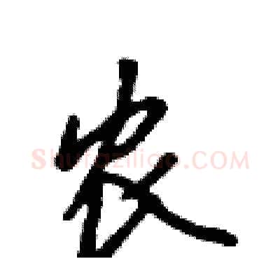 农硬笔行书写法,摘自吴身元硬笔书法字帖