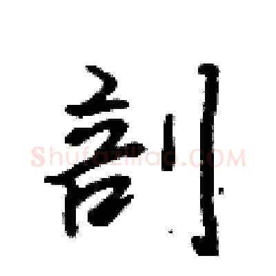 剖硬笔行书写法,摘自吴身元硬笔书法字帖