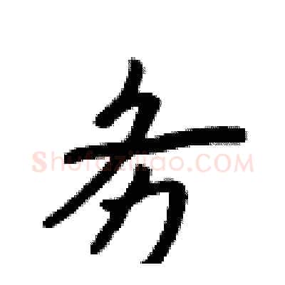 务硬笔行书写法,摘自吴身元硬笔书法字帖