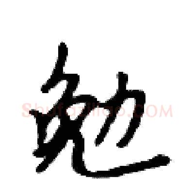 勉硬笔行书写法,摘自吴身元硬笔书法字帖