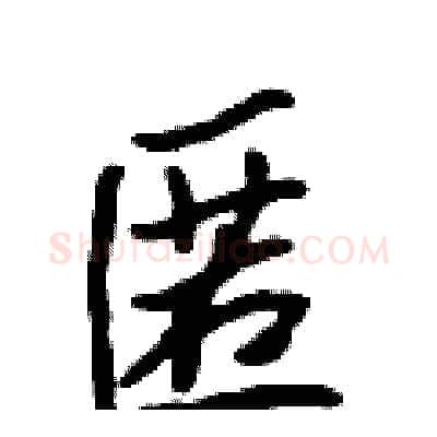 匿硬笔行书写法,摘自吴身元硬笔书法字帖