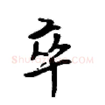 卒硬笔行书写法,摘自吴身元硬笔书法字帖
