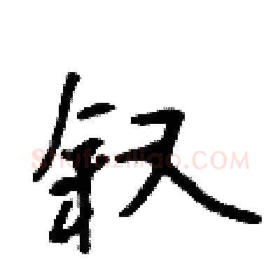 叙硬笔行书写法,摘自吴身元硬笔书法字帖