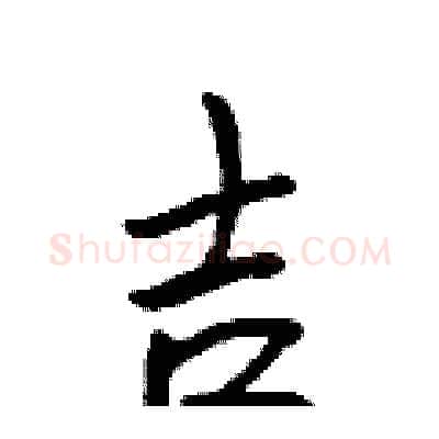吉硬笔行书写法,摘自吴身元硬笔书法字帖