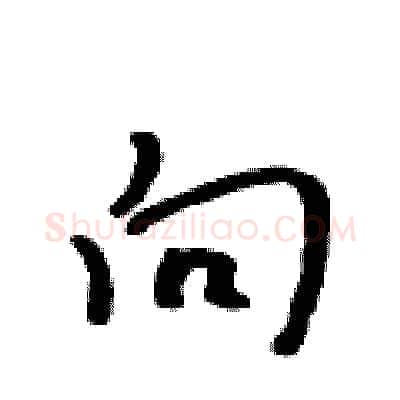 向硬笔行书写法,摘自吴身元硬笔书法字帖