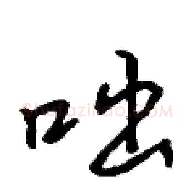 咄硬笔行书写法,摘自吴身元硬笔书法字帖