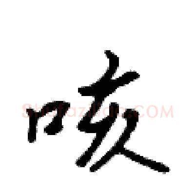 咳硬笔行书写法,摘自吴身元硬笔书法字帖