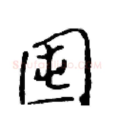 囤硬笔行书写法,摘自吴身元硬笔书法字帖